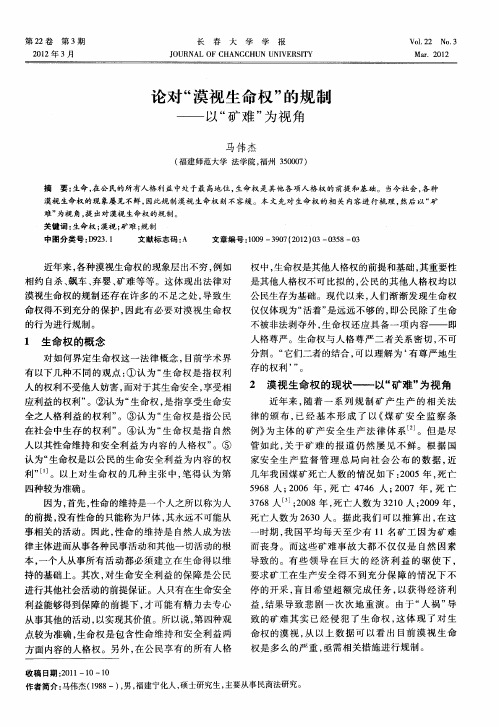 论对“漠视生命权”的规制——以“矿难”为视角