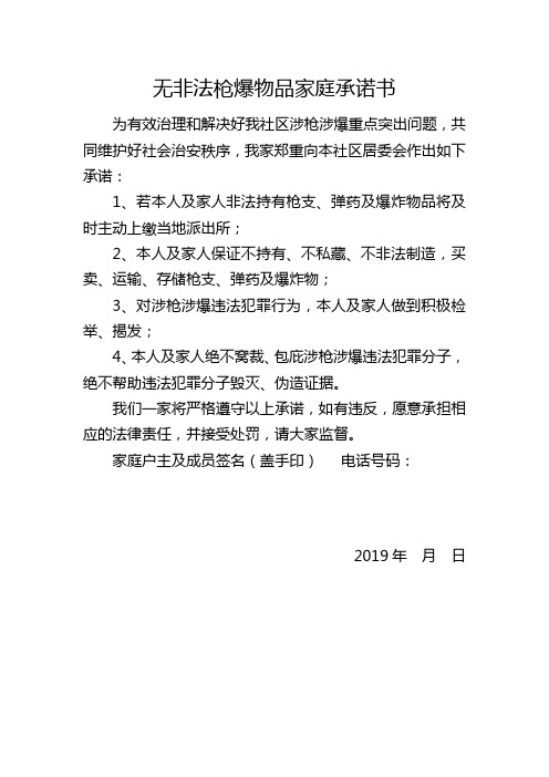 无非法枪爆物品家庭承诺书