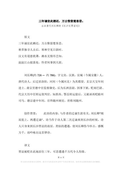 “三年谪宦此栖迟,万古惟留楚客悲。”原文、赏析