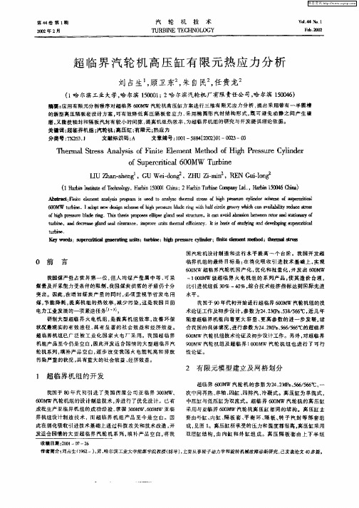 超临界汽轮机高压缸有限元热应力分析