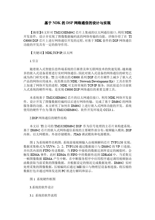 基于NDK的DSP网络通信的设计与实现