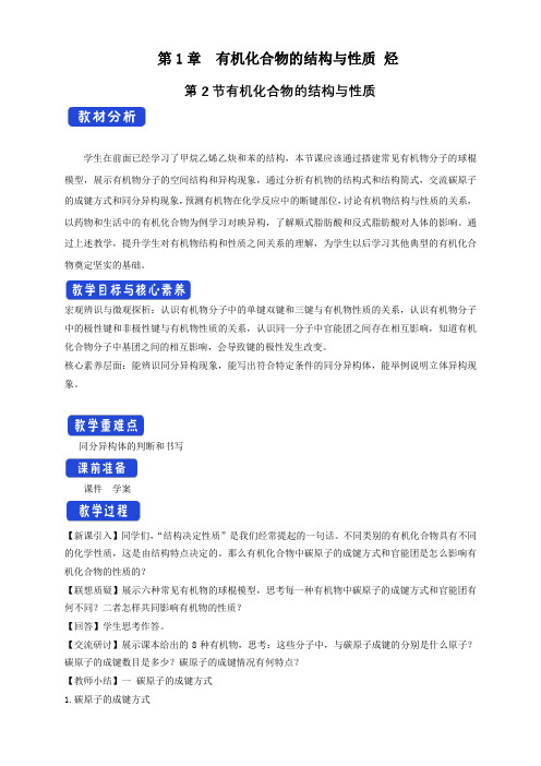 【教案】鲁科版高中化学选择性必修3： 有机化合物的结构与性质 教学设计