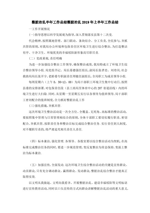 整脏治乱半年工作总结 整脏治乱2019年上半年工作总结 精品