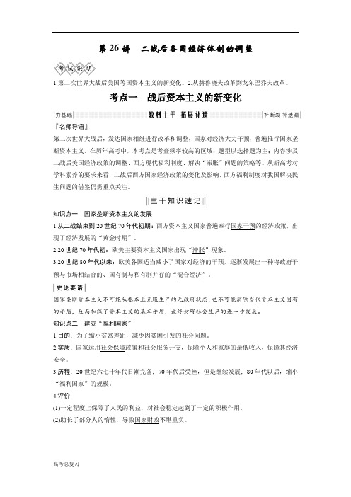 (人教版)2020高考总复习 历史：第26讲 二战后各国经济体制的调整
