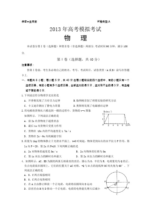 【2013潍坊市一模】山东省潍坊市2013届高三第一次模拟考试物理Word版含答案