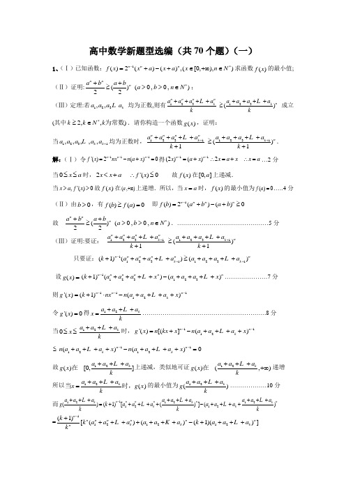 高中数学新题型选编(共70个题)(一)