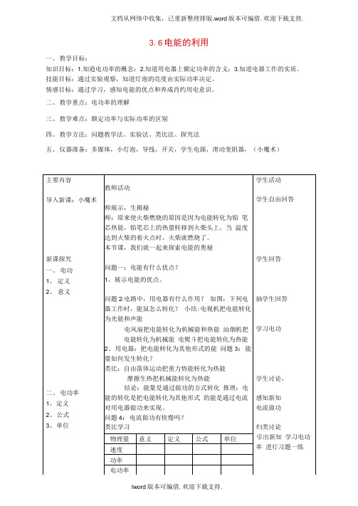 九年级科学上册36电能教案新版[浙教版]1