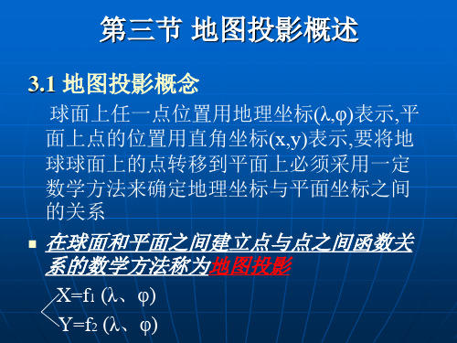 地图投影第三节——第六节