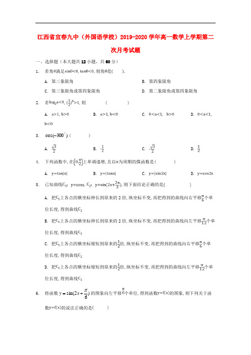 江西省宜春九中(外国语学校)2019-2020学年高一数学上学期第二次月考试题