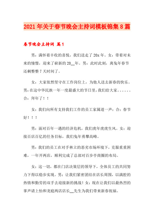 2021年关于春节晚会主持词模板锦集8篇
