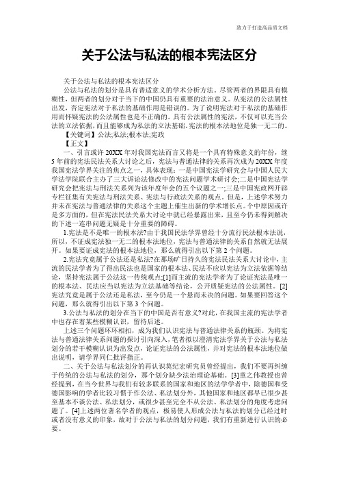 关于公法与私法的根本宪法区分