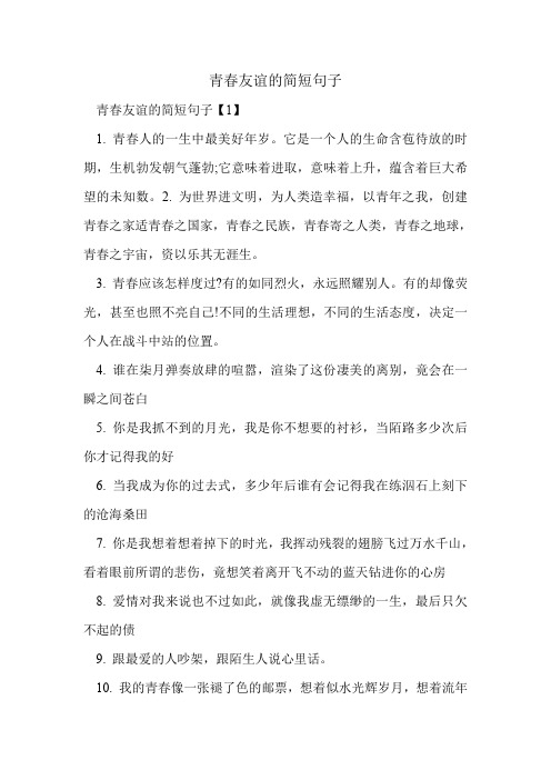 青春友谊的简短句子.doc