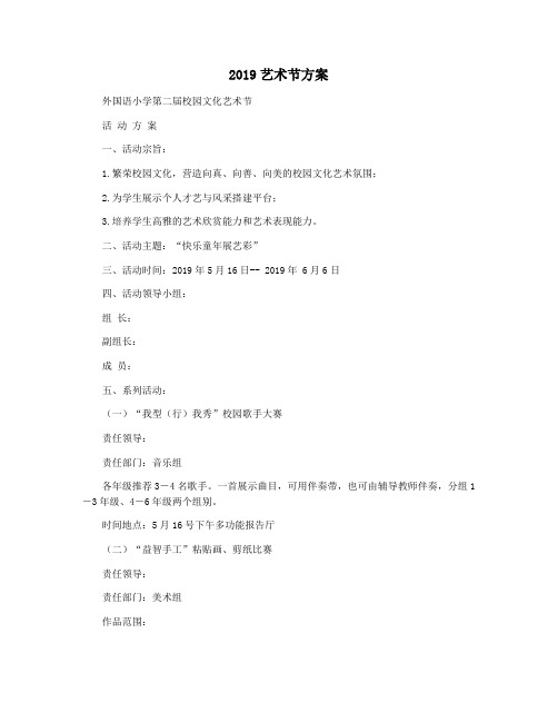 2019艺术节方案