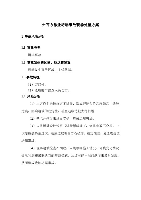 土石方作业坍塌事故现场处置方案
