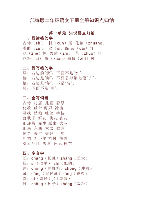 部编二年级语文下册全册知识点归纳【推荐】