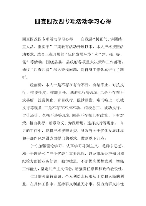 四查四改四专项活动学习心得