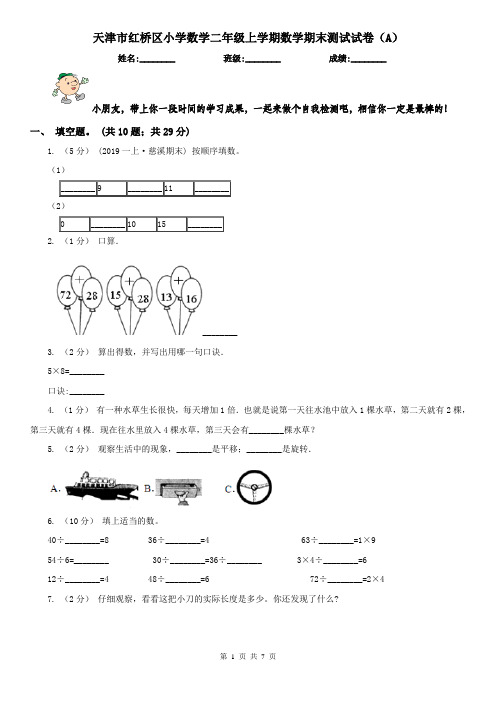 天津市红桥区小学数学二年级上学期数学期末测试试卷(A)