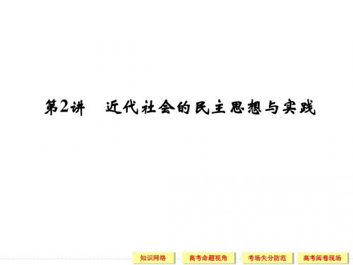 第讲近代社会的民主思想与实践-PPT精选文档