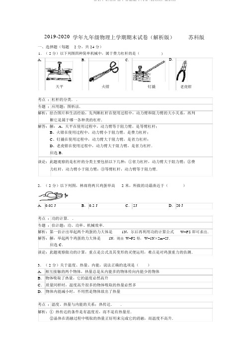 2019-2020学年九年级物理上学期期末试卷(解析版)苏科版