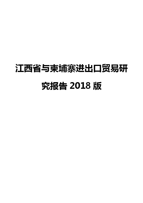江西省与柬埔寨进出口贸易研究报告2018版