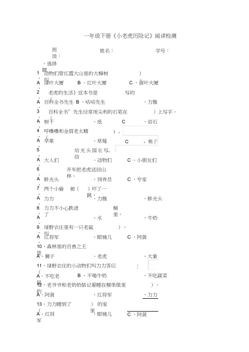 一年级下册《小老虎历险记》阅读检测及答案