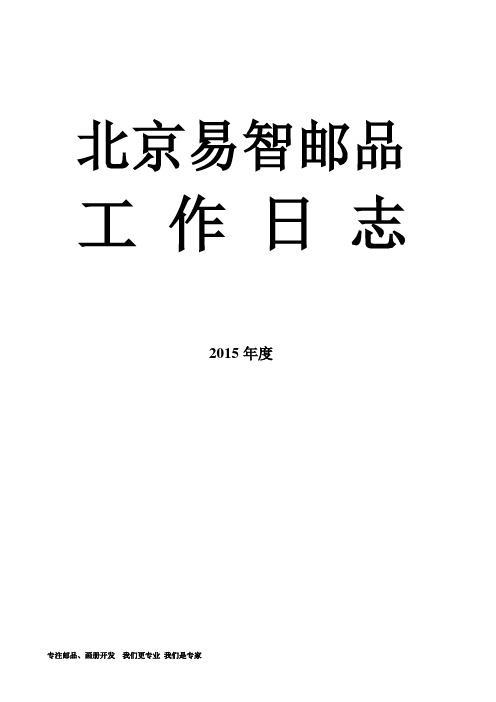 2015年工作日志空表格(周日志)