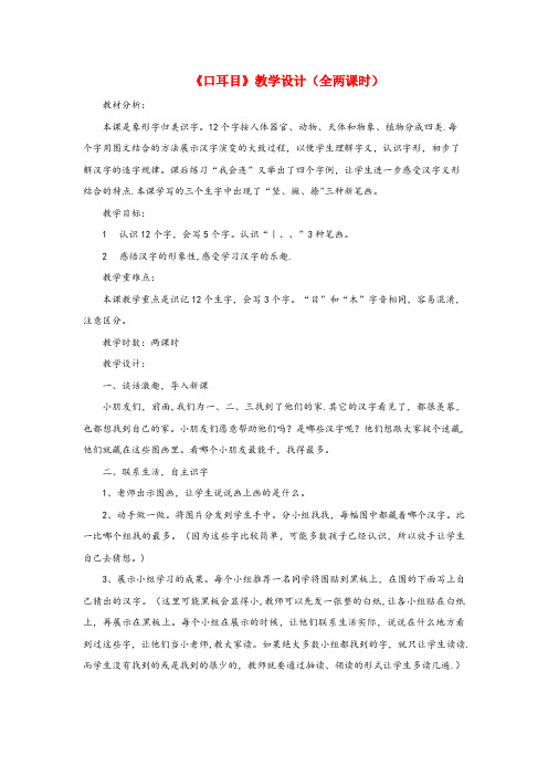 茂名市中心小学一年级语文上册识字一第一单元2口耳目课文教学设计全两课时鲁教版