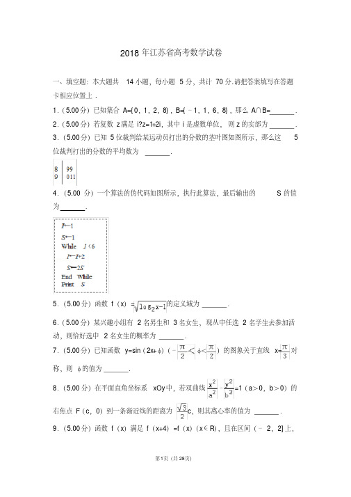 2018年江苏省高考数学试卷【优选真题】