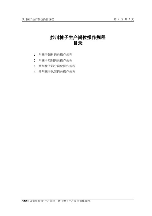 炒川楝子生产岗位操作规程