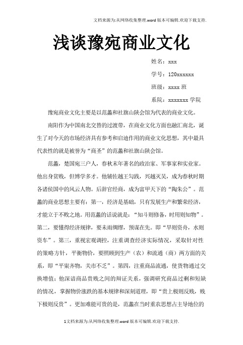 浅谈豫宛商业文化
