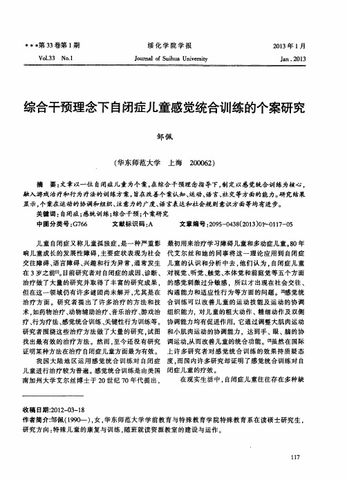 综合干预理念下自闭症儿童感觉统合训练的个案研究