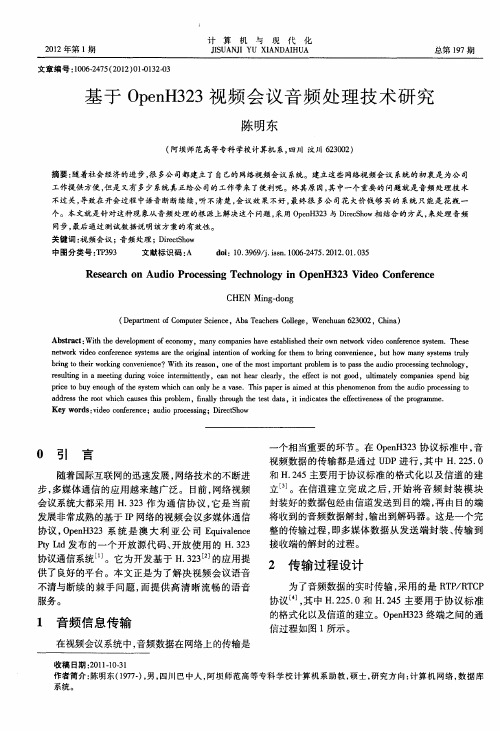 基于OpenH323视频会议音频处理技术研究