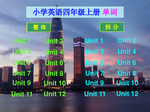 沪教牛津版小学英语四年级上册单词(电脑版)