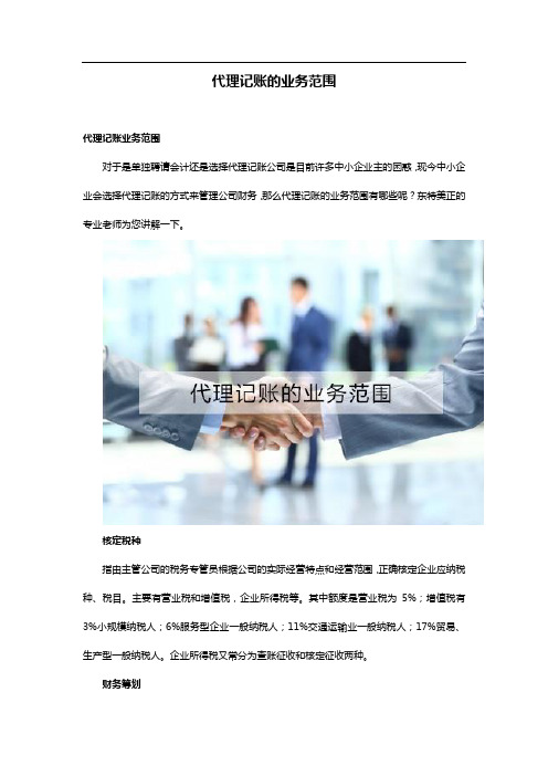 代理记账的业务范围