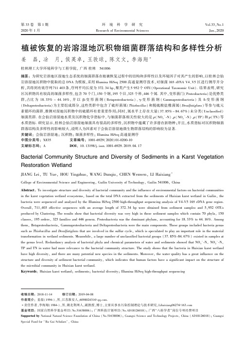 植被恢复的岩溶湿地沉积物细菌群落结构和多样性分析