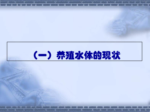 养殖池塘水质调节与微孔增氧技术ppt课件