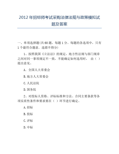 精品2012年招标师考试采购法律法规与政策模拟试题及答案
