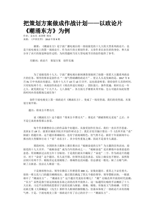 把策划方案做成作战计划——以政论片《潮涌东方》为例