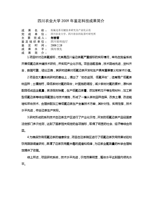 四川农业大学2009年鉴定成果