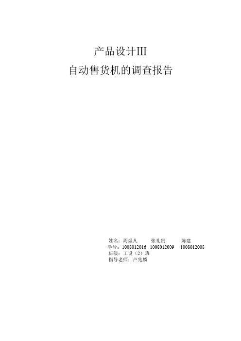 产品设计自动售货机调研报告