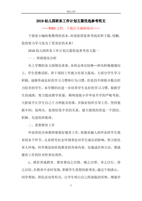 2019幼儿园班务工作计划五篇优选参考范文