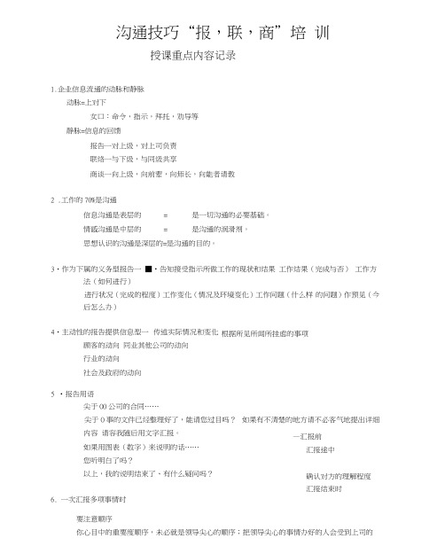 沟通技巧“报-联-商”培训