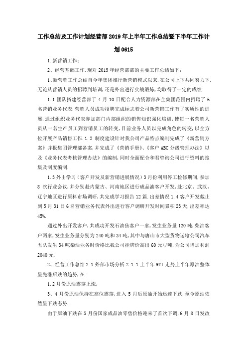 工作总结及工作计划 经营部2019年上半年工作总结暨下半年工作计划2019 精品