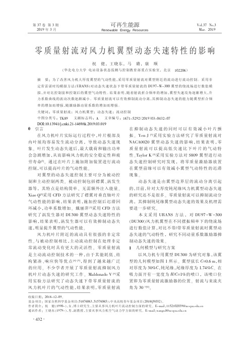零质量射流对风力机翼型动态失速特性的影响