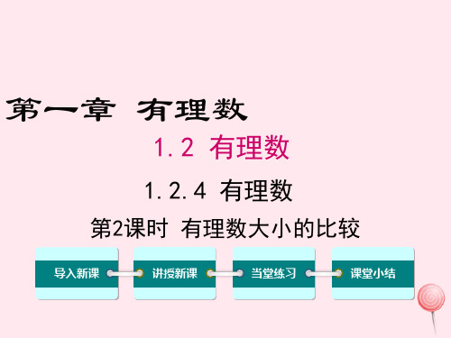 七年级数学上册第一章有理数1.2有理数1.2.4绝对值第2课时有理数大小的比较教学课件(新版)新人教版