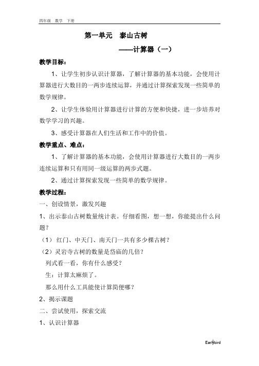 2020春青岛版四年级数学下册课件-第1单元-泰山古树——计算器 教案