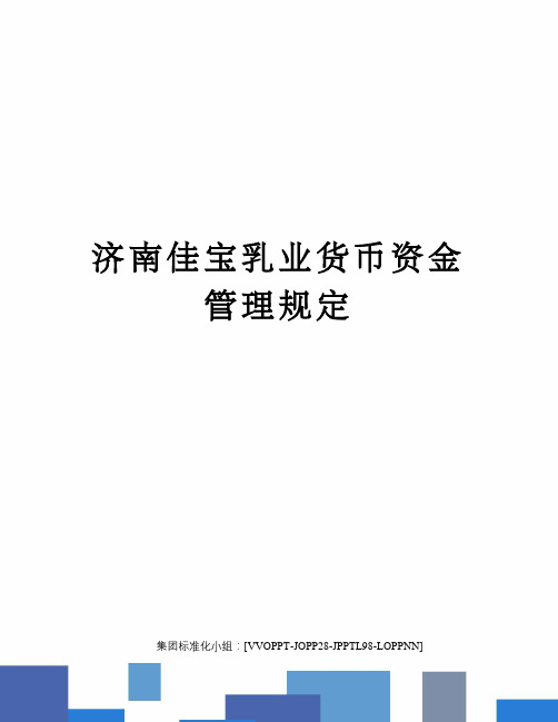 济南佳宝乳业货币资金管理规定