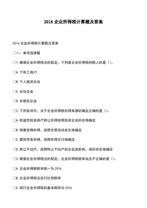 会计经验：2016企业所得税计算题及答案