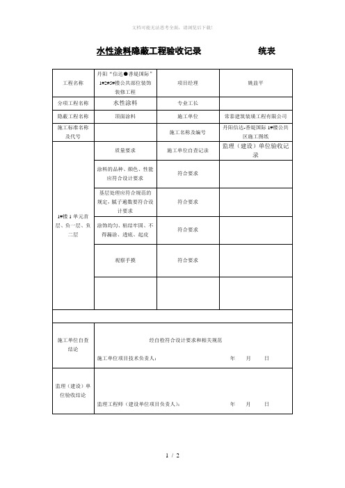 涂料隐蔽工程验收记录