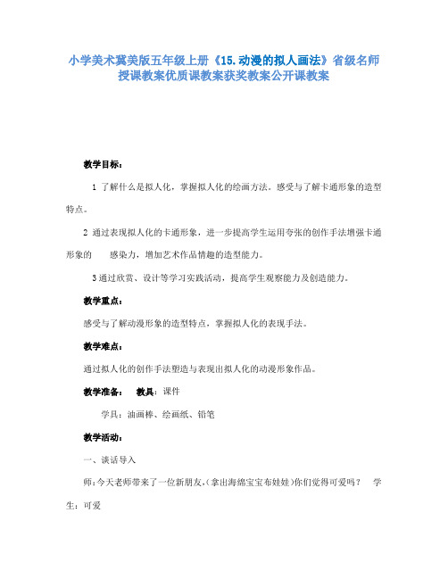 小学美术冀美版五年级上册《15.动漫的拟人画法》省级名师授课教案优质课教案获奖教案公开课教案A002